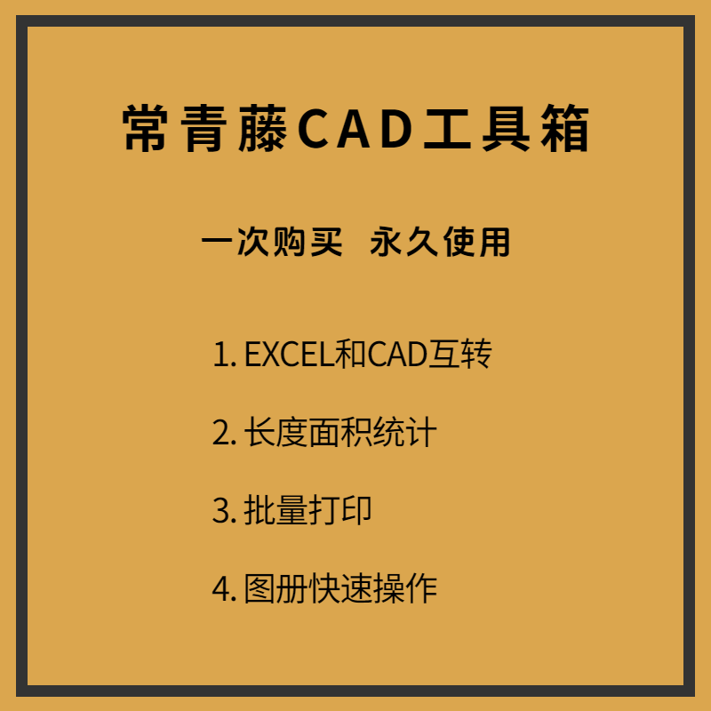 常青藤CAD插件工具箱辅助工具软件CAD2004-2020 专用版win7/10/11