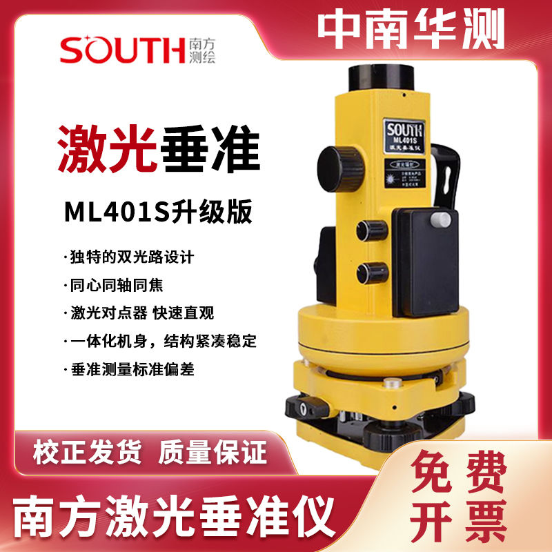 南方激光垂准仪ML401S上激光高精度工程专用测绘仪铅垂仪垂线仪