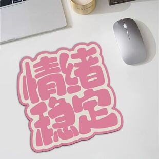 鼠标垫甜酷个性 办公创意文字笔记本电脑键盘垫女生可爱工位鼠标垫