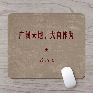 广阔天地小号鼠标垫子励志爱国文案定制创意复古办公学生电脑垫子