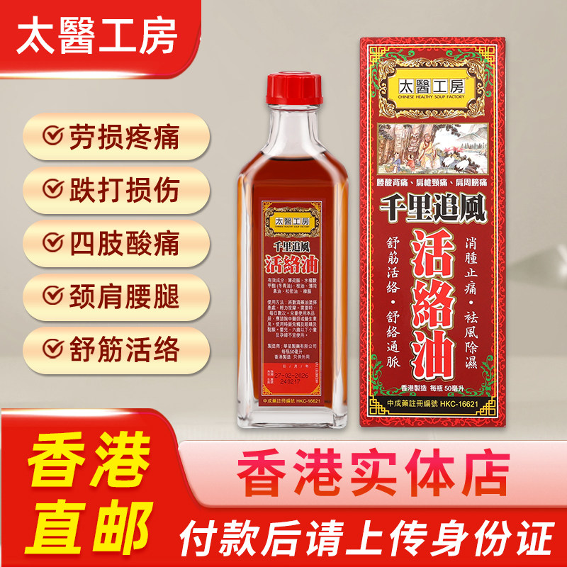 太医工房千里追风活络油风湿骨痛活血化瘀舒筋活络红花油香港正品