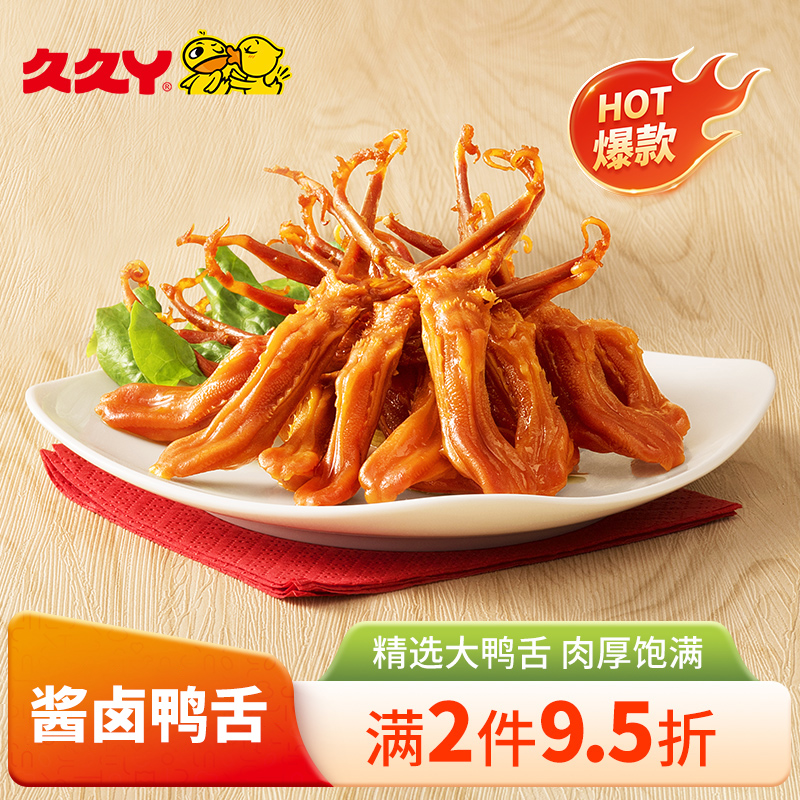 久久丫食品旗舰店久久丫酱卤味大鸭舌办公室休闲食品独立小包装