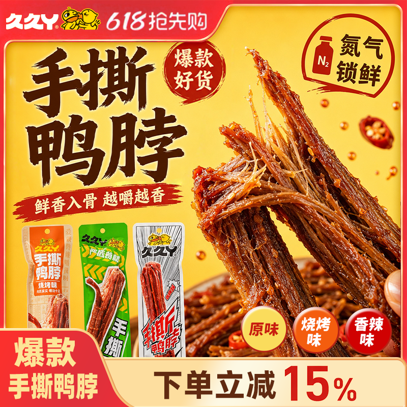 久久丫手撕鸭脖氮气锁鲜小零食原味烧烤味香辣味