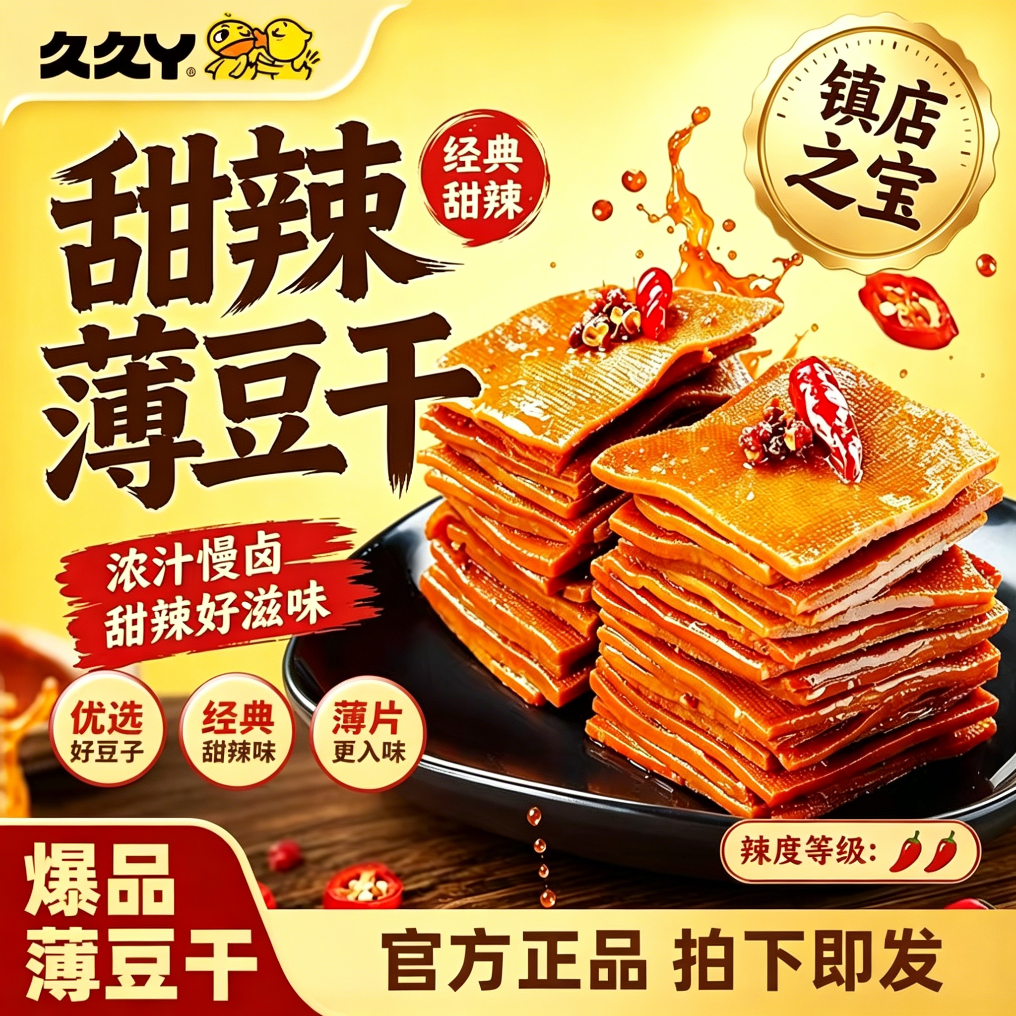 久久丫甜辣薄豆干零食手撕豆腐香干办公室解馋休闲上海顶誉食品