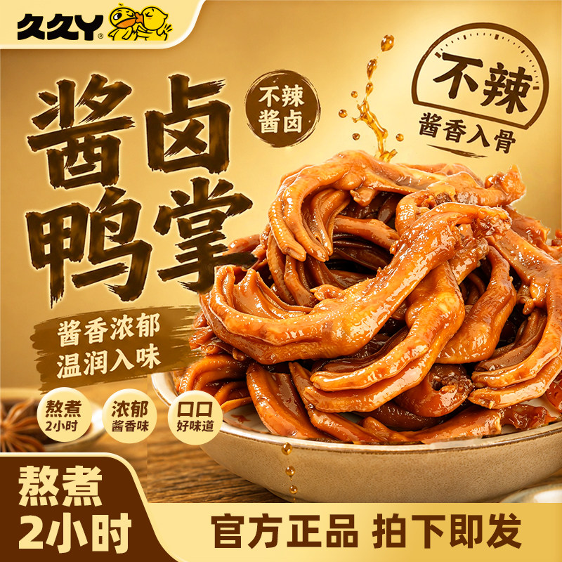 久久丫酱卤鸭掌甜辣鸭掌独立小包装休闲小零食鸭肉零食真空包装
