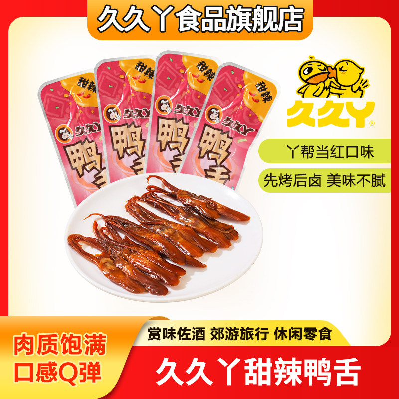 久久丫甜辣风味鸭舌休闲零食独立小包装办公室解馋鸭肉零食