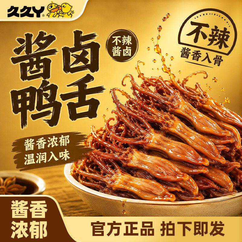 久久丫酱卤味大鸭舌办公室休闲食品独立小包装
