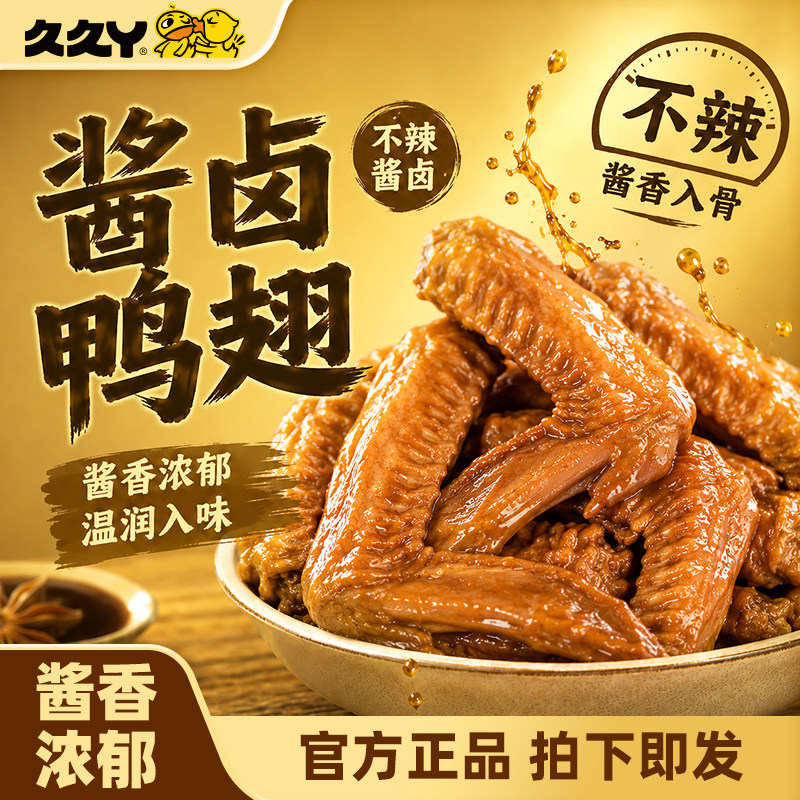 久久丫酱卤鸭翅卤味食品开袋即食零食小吃鸭肉零食真空包装下酒菜