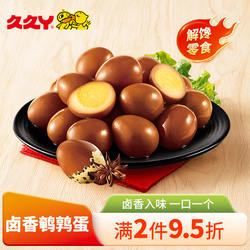 久久丫食品旗舰店鹌鹑蛋卤香味零食上海顶誉食品