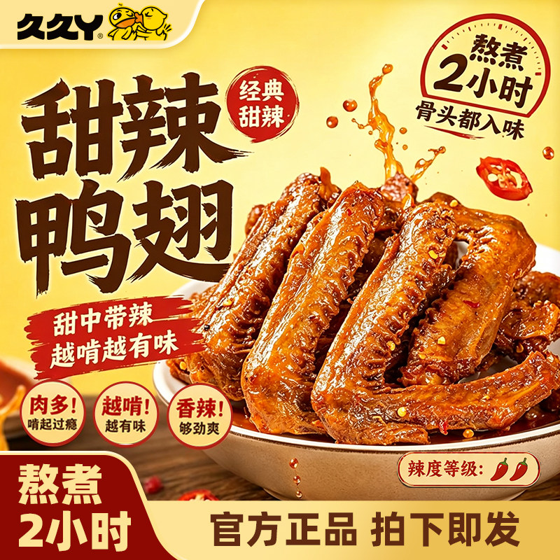 久久丫甜辣鸭翅中鸭翅酱卤味鸭翅休闲食品办公室零食上海顶誉食品
