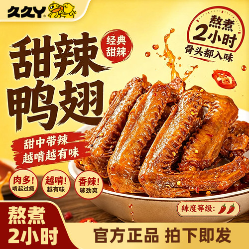 久久丫甜辣鸭翅高蛋白开袋即食