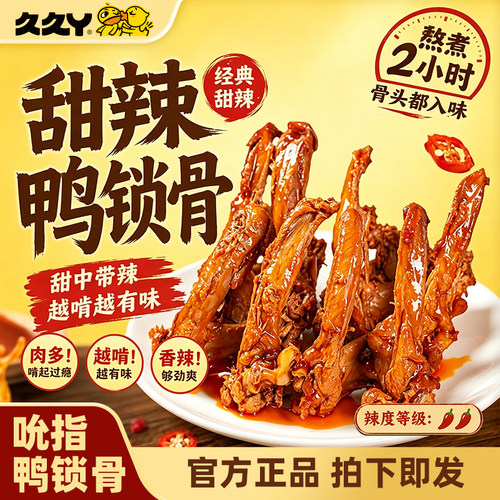 久久丫甜辣风味鸭锁骨辣的过瘾