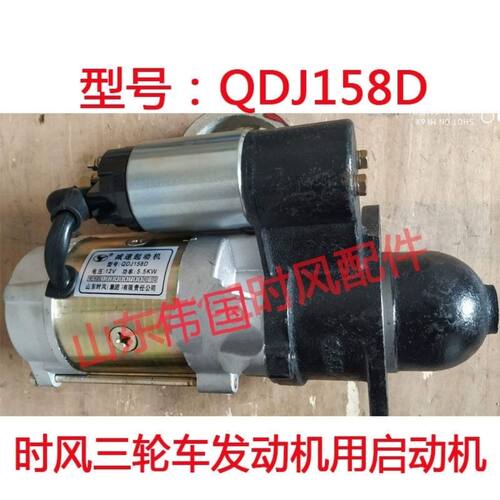 时风三轮车158D马达起动机启动机型号QDJ158D原厂正品