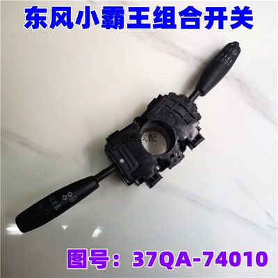 东风多利卡福瑞卡组合开关配件雨刮器大灯转向灯按钮37QA-74010