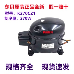 东贝K270CY1通用型压缩机R134A电冰箱全新制冷配件冷箱冷藏柜展柜