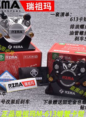 正品RZMA瑞祖玛M613小螃蟹卡钳电动车小牛车九号制动改装碟刹通用