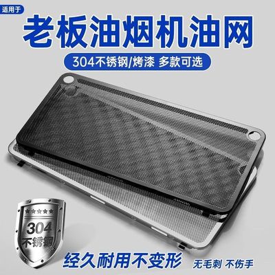适用老板抽油烟机过滤网