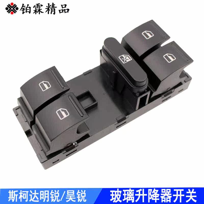 铂霖 斯柯达明锐 昊锐 玻璃升降器开关总成左前门车窗电动按钮键
