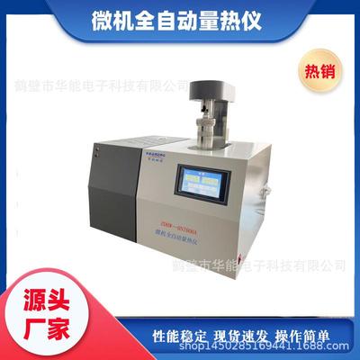 立式全自动热值测定仪煤质微机智能量热仪发热量测定仪