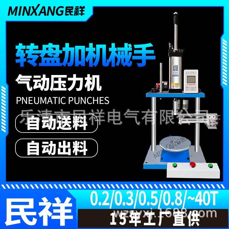气动转盘机械手压力机轴承压合自动送料转盘机切水口去毛边铆钉机