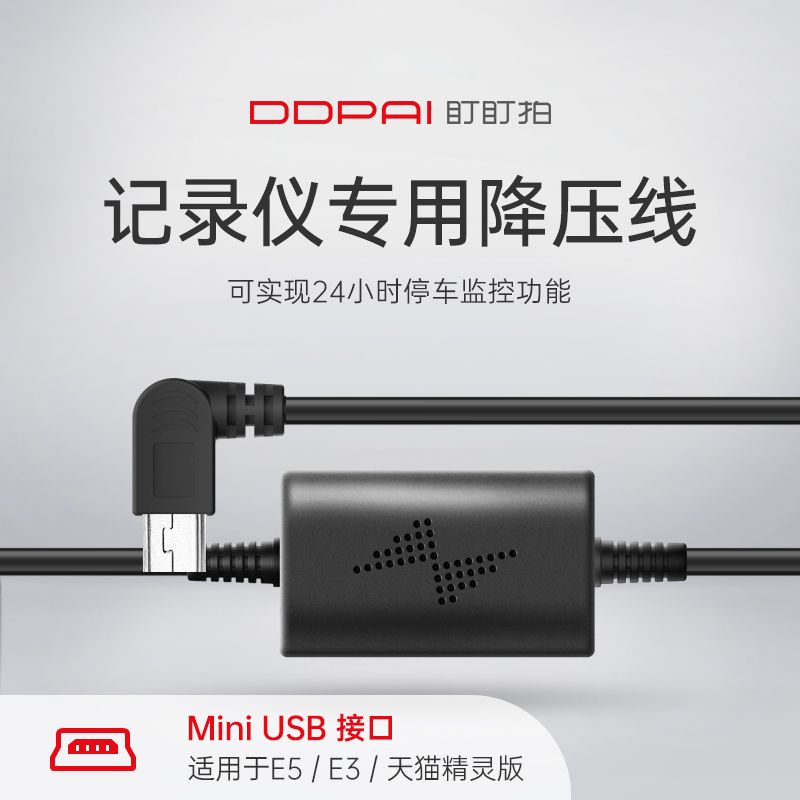 【原装配件】molaE5/E3行车记录仪降压线24h停车监控