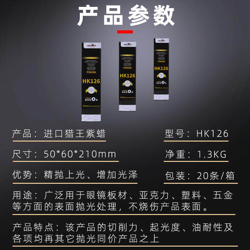 厂家直销HK126紫蜡布轮抛光蜡抛光钢琴亮面抛光眼镜框研磨膏