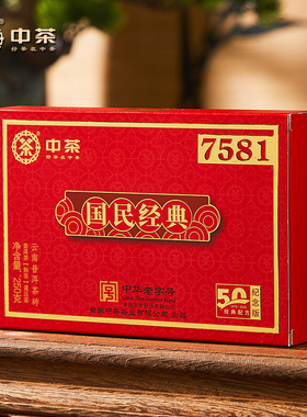中茶普洱茶国民经典唛号标杆7581普洱熟茶砖250g盒装50周年纪念版