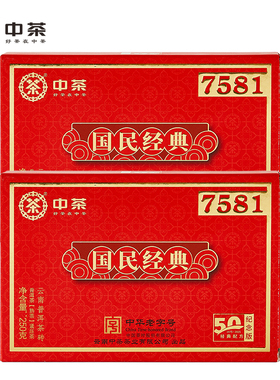 中茶普洱茶国民经典唛号标杆7581普洱熟茶砖250g*2盒50周年纪念版