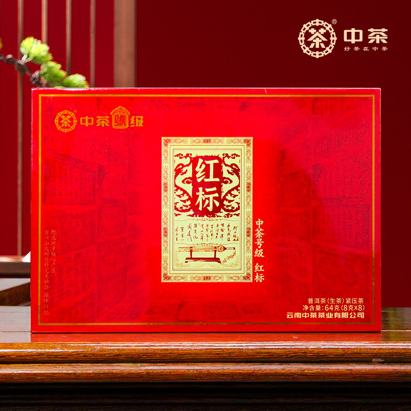 中茶号级茶普洱号级红标64克礼盒