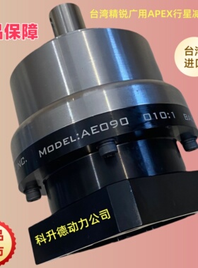 AB090-S2-P2  005:1  台湾APEX精锐广用行星减速机   APEX减速器