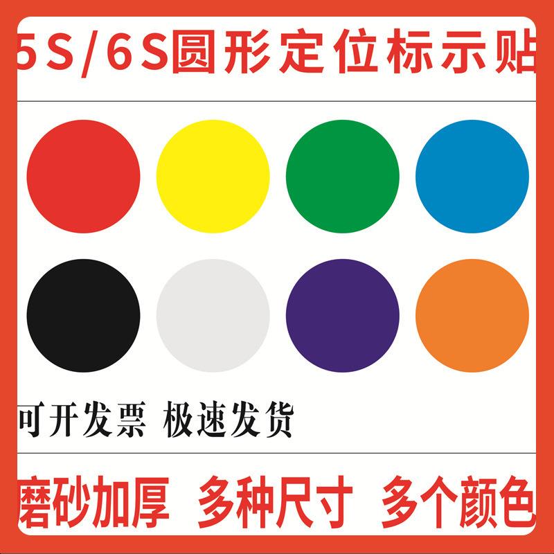 圆形圆点定位地贴定置标签贴管理5S6S舞台表演场地定位桌面PVC贴