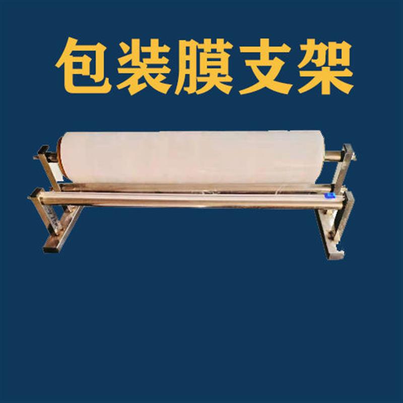 气泡膜支架缠绕膜支架落地卷轴打包拉伸车间收卷架台式器机不锈钢