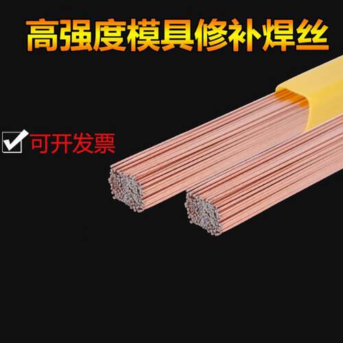 H13模具修补焊丝skd11 718 s136 p20 45号钢 模具钢修补氩弧焊条