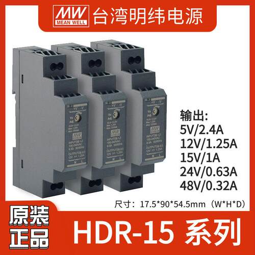 台湾HDR-15W系列5V/12V/15V/24V/48V导轨型开关电源工业配电
