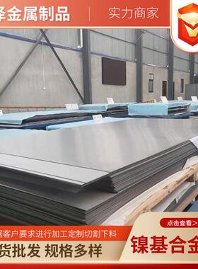 销售904L/C276镍基合金不锈钢板耐酸性强可按尺切割镍基合金钢板