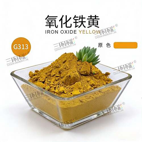 超细氧化铁黄313水磨石彩色混凝土地坪彩砖彩色砂浆颜料