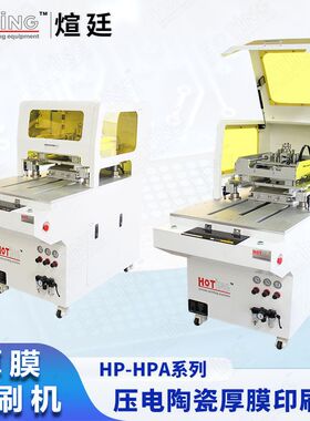 煊廷 厚膜印刷机 LTCC通孔埋孔印刷机 HTCC挂壁 压电陶瓷丝印机