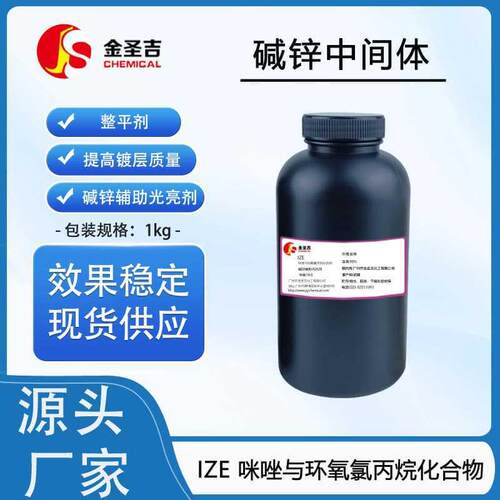国产IZE咪唑与环氧氯丙烷化合物碱锌辅助光亮剂