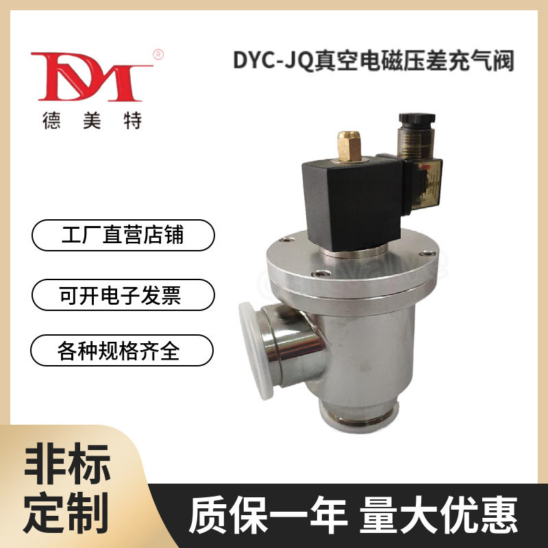 供应DYC系列JQ型真空电磁压差充气阀KF/F法兰真空泵用阀门产地货