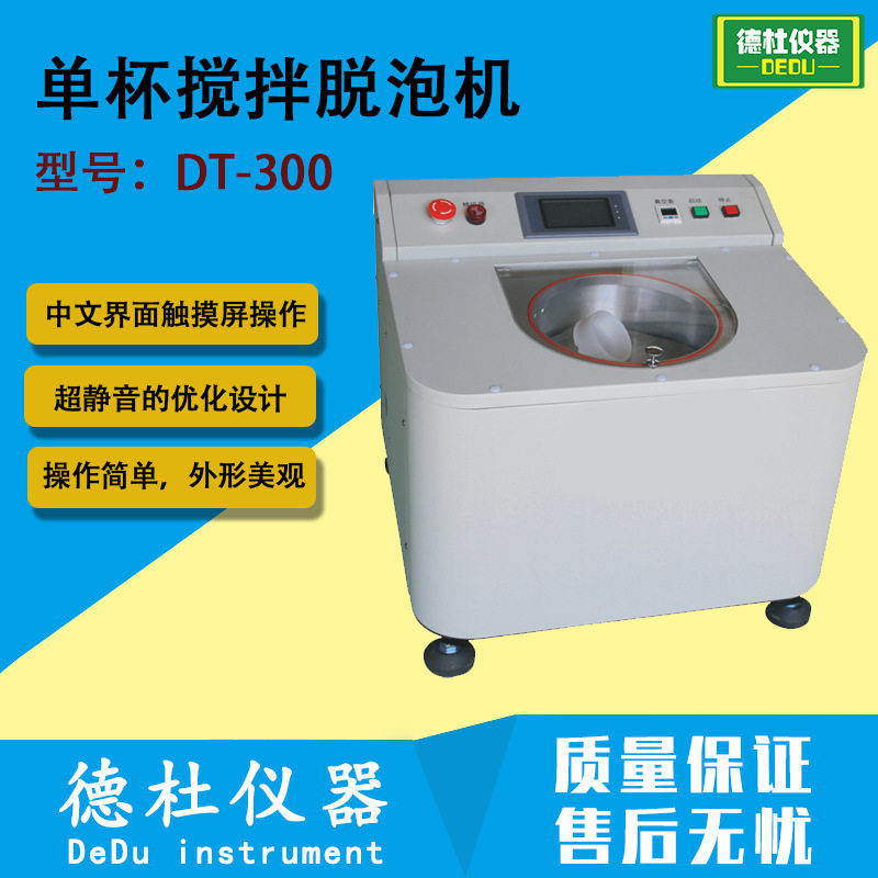 单杯真空行星式脱泡机DT-300