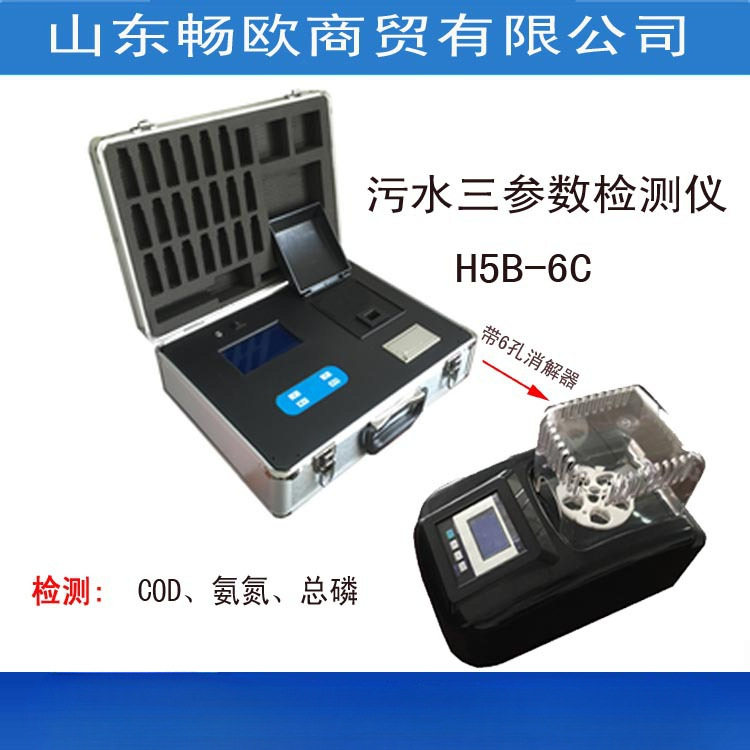 H5B-6C COD氨氮总磷速测仪/氨氮/总磷/COD测定仪/污水/水专 家