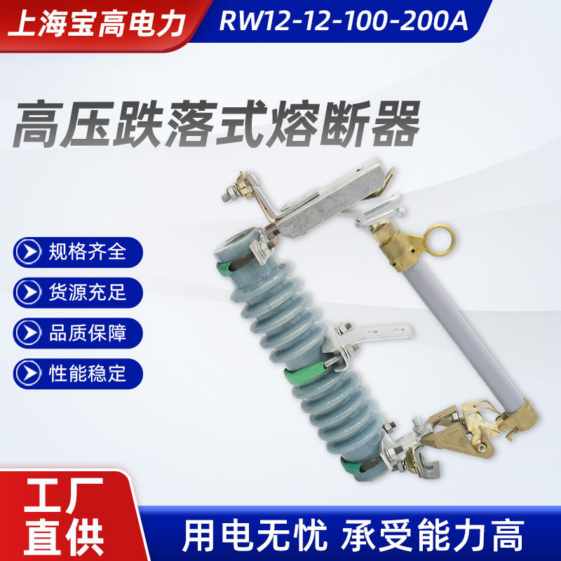 高压跌落式熔断器 rw12-12-100-200a 高压柱上跌落式陶瓷熔断器
