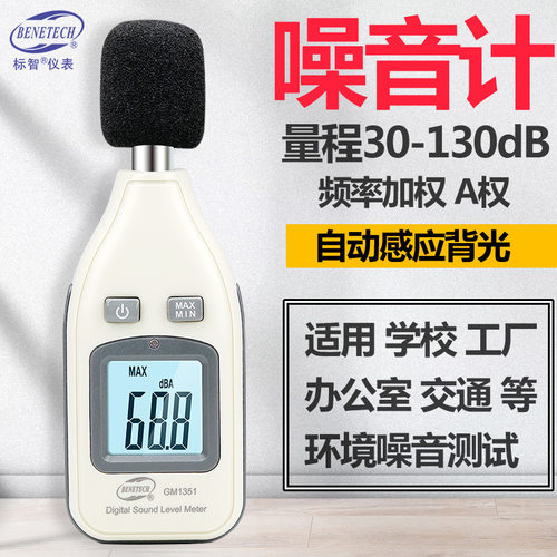 BENETECH标智GM1351分贝仪