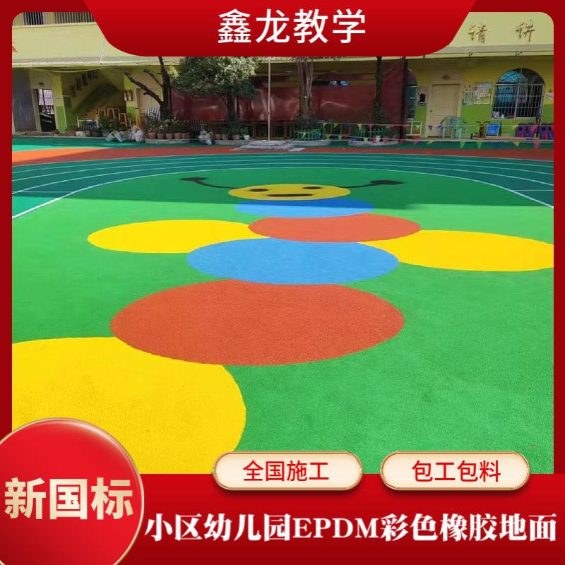 塑胶跑道EPDM材料厂家 儿童游乐园幼儿园epdm彩色橡胶颗粒地面