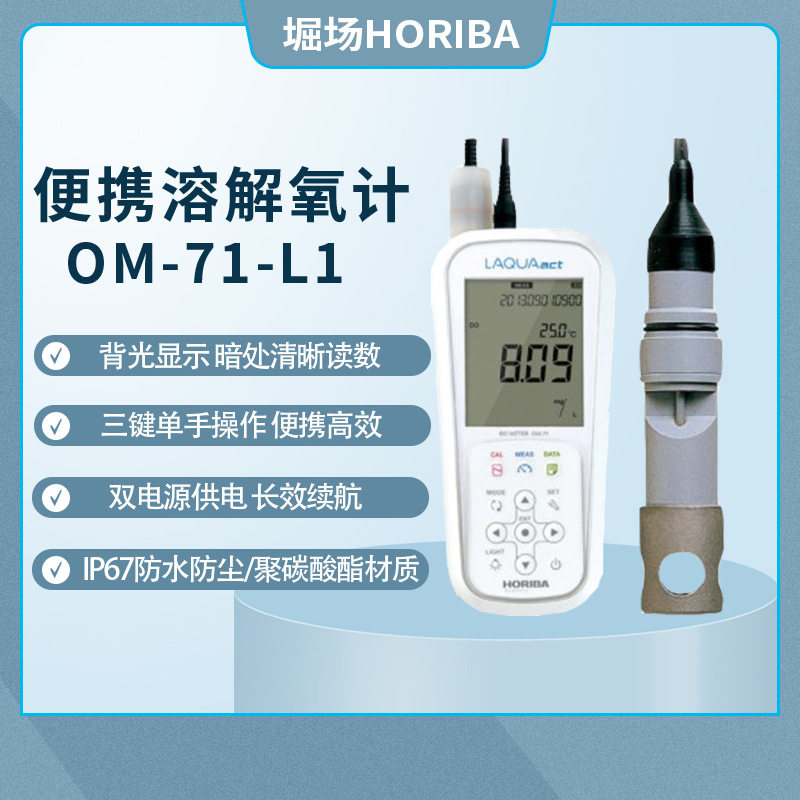 堀场HORIBA便携溶解氧计OM-71-L1