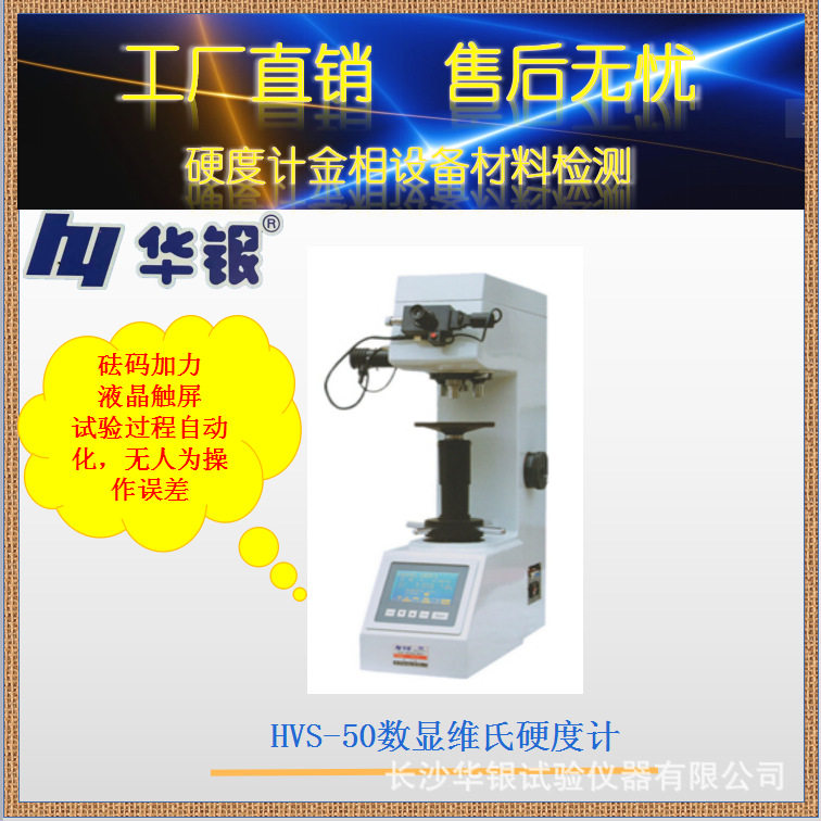 华银HVS-50数显维氏硬度计