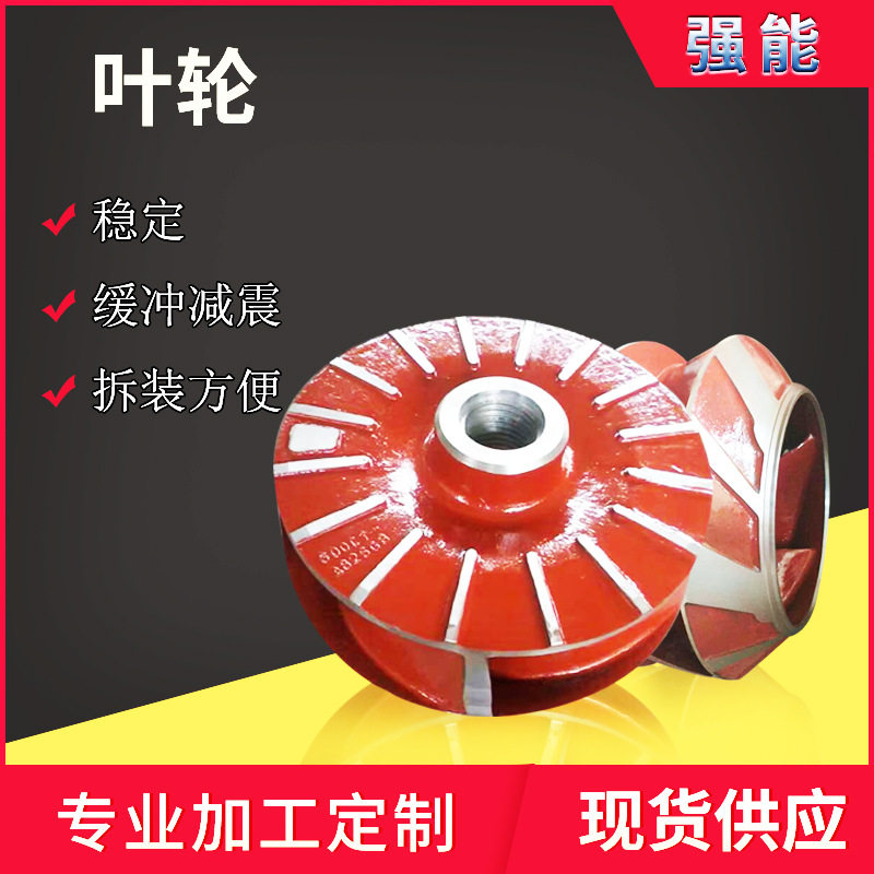 叶轮渣浆泵配件工业高铬合金叶轮护板护套过流部件水泵配件