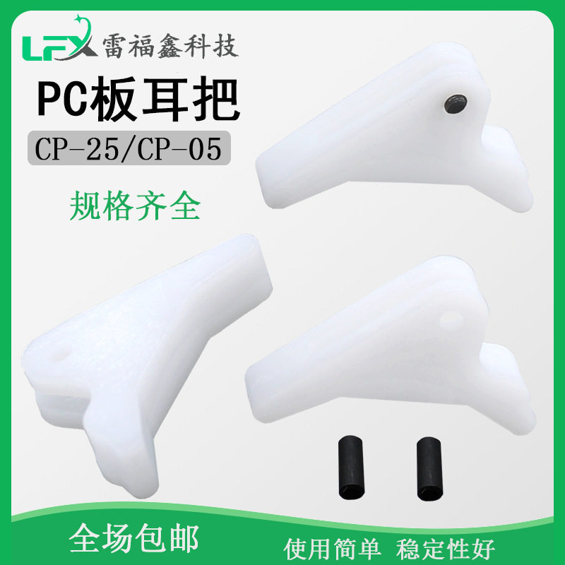 耳把CP-25耳把电路板尼龙塑胶隔离柱PC板助拨器PC板拉柄PCB板拉柄