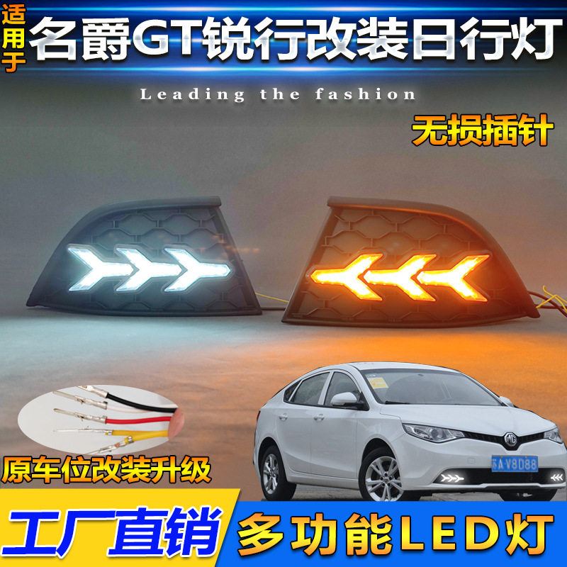15-16款名爵锐行MG GT改装日行灯LED流光转向灯前雾灯日间行车灯