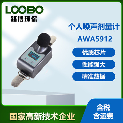 专业AWA5912个体声级计